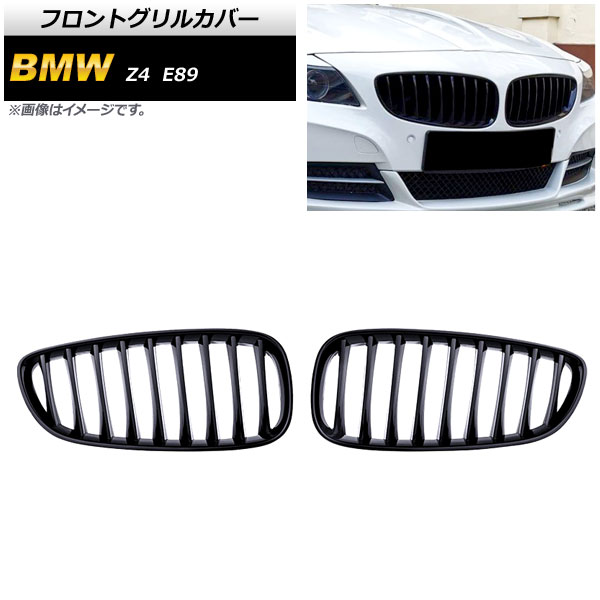 フロントグリルカバー BMW Z4 E89 2009年〜2017年 ブラック Aタイプ ABS製 シングルバー AP-FG355-A 入数：1セット(2個)