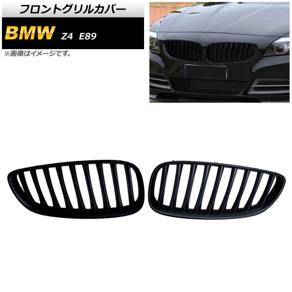 フロントグリルカバー BMW Z4 E89 2009年〜2017年 マットブラック Bタイプ ABS製 シングルバー AP-FG355-B 入数：1セット(2個)