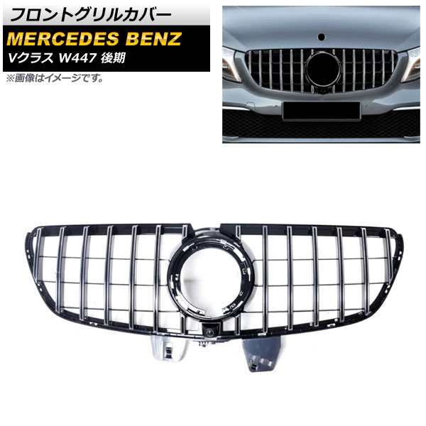 フロントグリルカバー メルセデス・ベンツ Vクラス W447 後期 カメラ装着車対応 AMGline不可 2019年〜 シルバー ABS樹脂製 カメラホール付き AP-FG401-SI