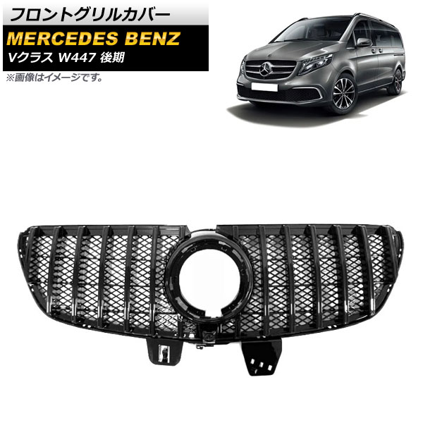 フロントグリルカバー メルセデス・ベンツ Vクラス W447 後期 カメラ装着車対応 AMGline不可 2019年〜 ブラック ABS樹脂製 カメラホール付き AP FG402 BK :504218970:オートパーツエージェンシー3号店