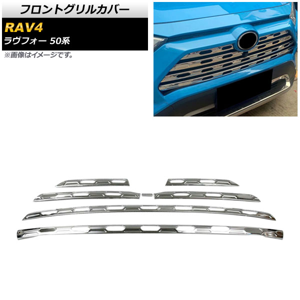 フロントグリルカバー トヨタ RAV4 50系 フロントカメラ装着/非装着両対応 2019年04月〜 鏡面シルバー ステンレス製 AP FG410 KSI 入数：1セット(7個) :504272290:オートパーツエージェンシー3号店