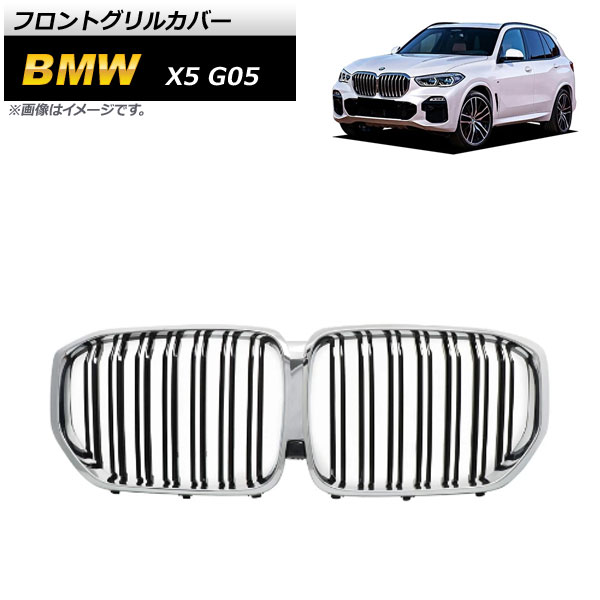 フロントグリルカバー BMW X5 G05 2019年〜 ブラック×シルバー ABS樹脂製 ダブルバー AP-FG433-BKSI