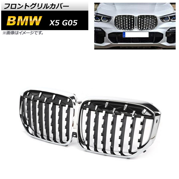 フロントグリルカバー BMW X5 G05 2019年〜 シルバー ABS樹脂製 AP-FG434