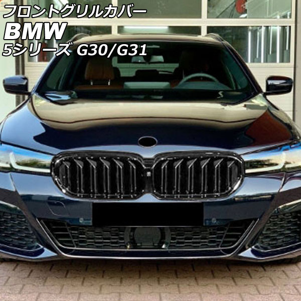 フロントグリルカバー BMW 5シリーズ G30/G31 後期 カメラ装備車対応 2020年09月〜 ブラック ABS製 カメラホール付き AP-FG563