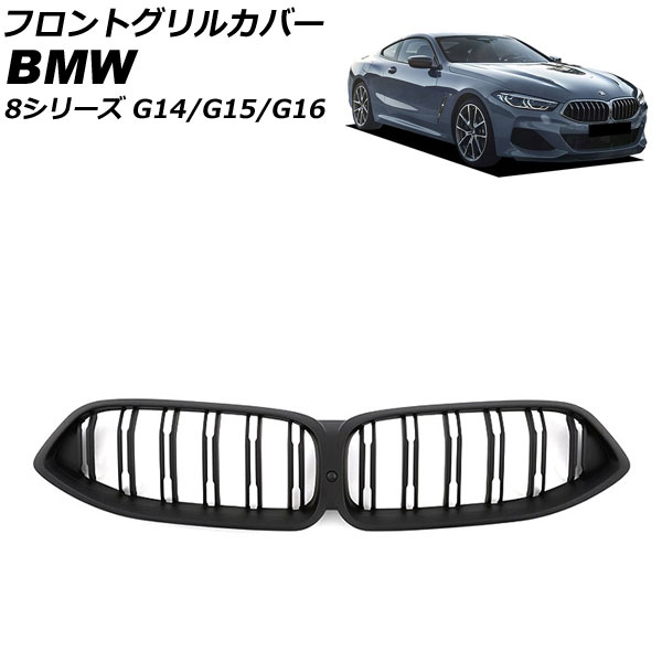 フロントグリルカバー BMW 8シリーズ G14/G15/G16 カメラ装備車対応 2018年11月〜 マットブラック ABS製 ダブルバー カメラホール付き AP FG565 MBK :505852030:オートパーツエージェンシー3号店