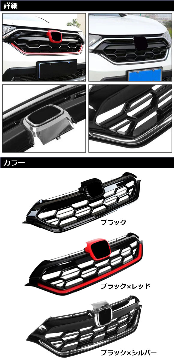 フロントグリルカバー ホンダ CR V RW1/RW2/RT5/RT6 ハイブリッド可 2018年08月〜2022年12月 ブラック×シルバー ABS製 AP FG598 BKSI : 505915990 : オートパーツエージェンシー3号店