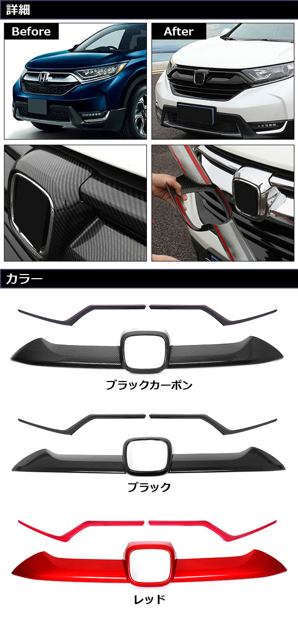 オートパーツエージェンシー フロントグリルカバーセット ホンダ CR-V