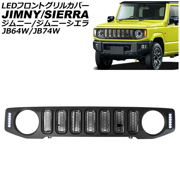 LEDフロントグリルカバー スズキ ジムニー/ジムニーシエラ JB64W/JB74W