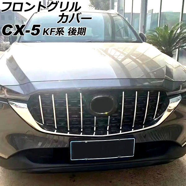 フロントグリルカバー マツダ CX-5 KF系(KFEP/KF2P/KF5P) 後期 フロントグリルカバー マツダ CX-5 KF系(KFEP/KF2P/KF5P) 後期