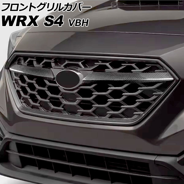 フロントグリル カーボンファイバー風 ブラック オートパーツエージェンシー フロントグリルカバー スバル WRX S4 VBH