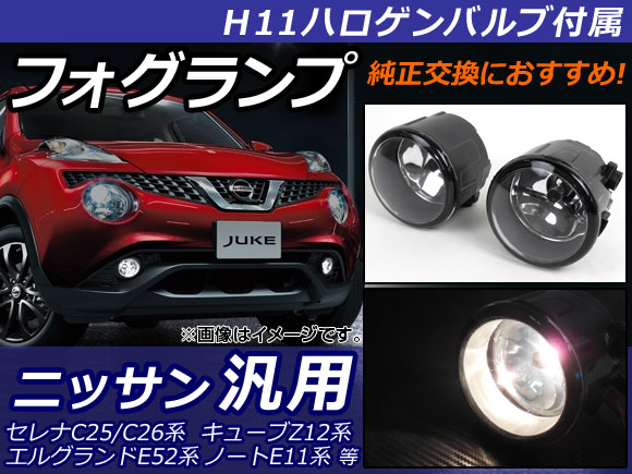 AP フォグランプ ニッサン車汎用 H11ハロゲンバルブ付き AP-FL019 入数：1セット(2個)