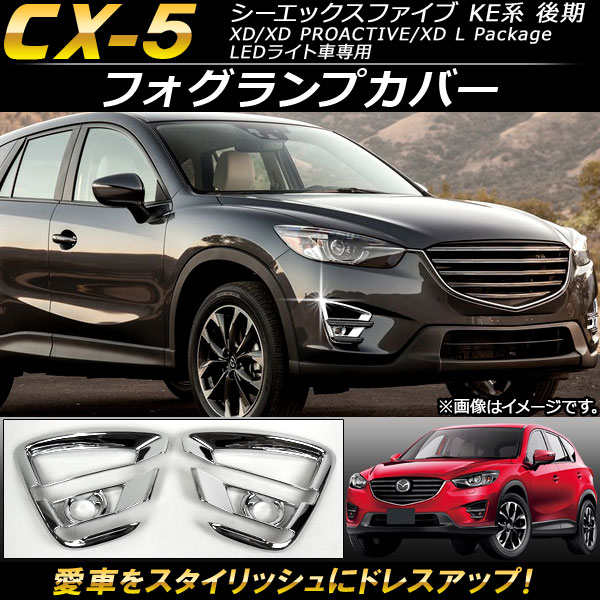 フォグランプカバー マツダ CX 5 KE系 後期 2015年01月〜2016年12月 ABS樹脂製 AP FL023 入数：1セット(左右) :500781700:オートパーツエージェンシー3号店