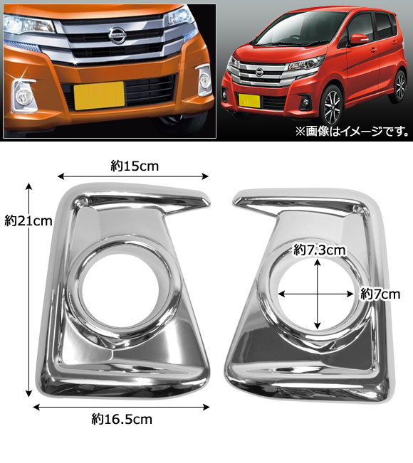 フォグランプカバー ニッサン デイズ ハイウェイスター B21W 後期 2015年10月〜 ABS製 AP-FL048 入数：1セット(左右)