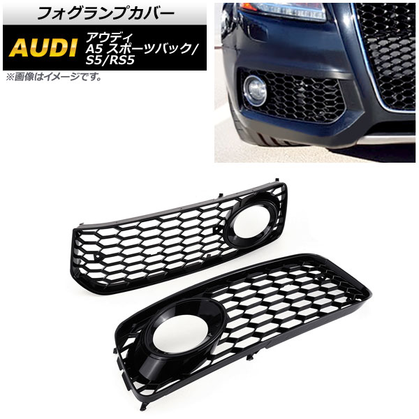 フォグランプカバー アウディ S5 B8 2008年〜2012年 ブラック 入数：1セット(左右) AP FL109 BK :503061200 3:オートパーツエージェンシー3号店