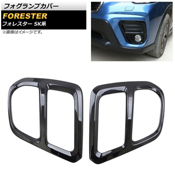 オートパーツエージェンシー フォグランプカバー スバル フォレスター