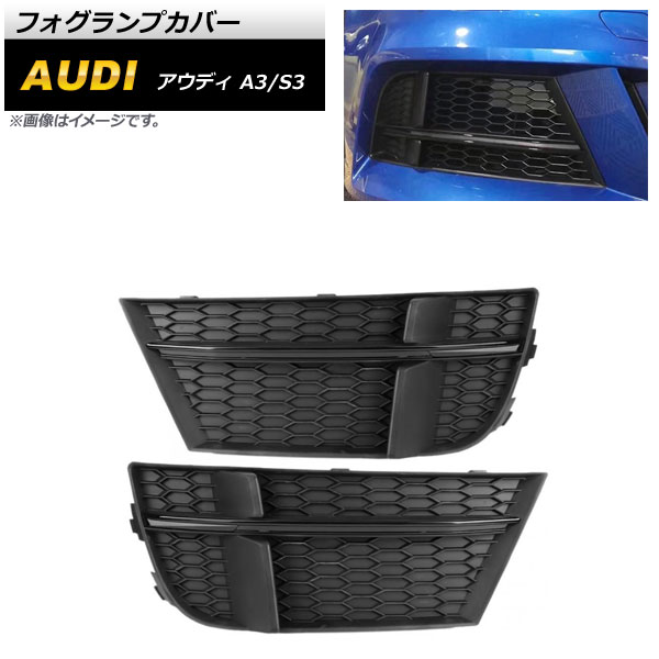 フォグランプカバー アウディ S3 8V 2017年〜2020年 ブラック ABS樹脂製 入数：1セット(左右) AP FL166 BK :504234460 2:オートパーツエージェンシー3号店