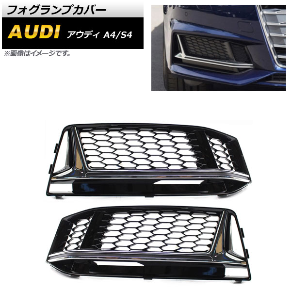 フォグランプカバー アウディ S4 B9 2016年〜2018年 シルバー ABS樹脂製 入数：1セット(左右) AP FL176 SI :504236360 2:オートパーツエージェンシー3号店