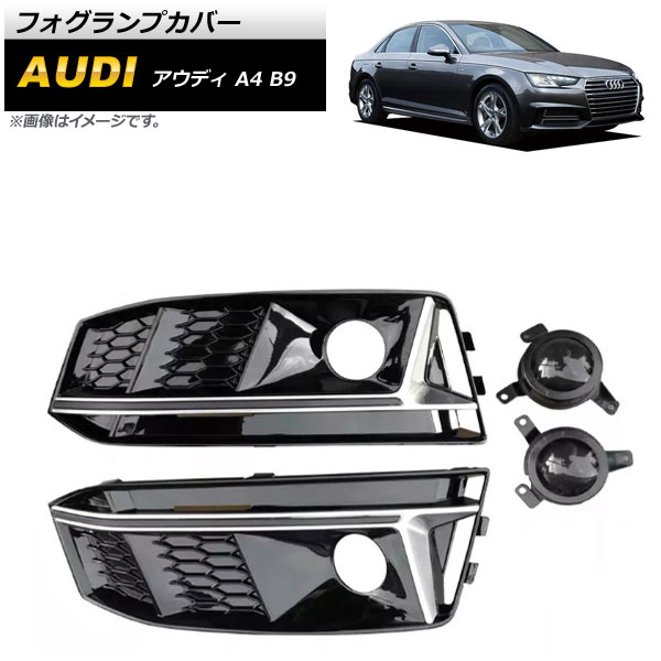 フォグランプカバー アウディ A4 B9 Sライン 2016年〜2018年 シルバー ABS樹脂製 AP-FL177-SI