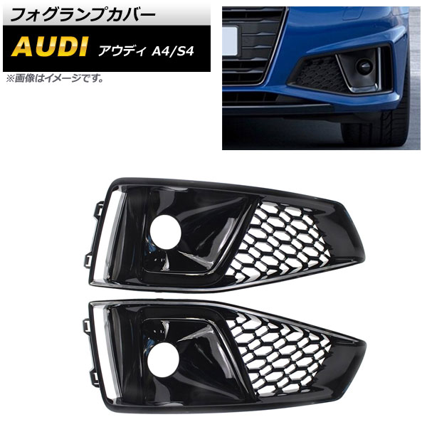 フォグランプカバー アウディ S4 B9 2018年〜 ブラック ABS樹脂製 入数：1セット(左右) AP-FL180-BK 自動車