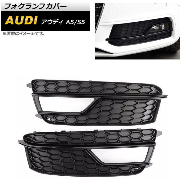 フォグランプカバー アウディ S5 B8 2013年〜2016年 ブラック ABS樹脂製 入数：1セット(左右) AP-FL185-BK