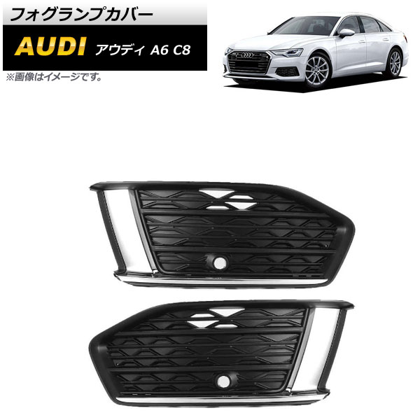 フォグランプカバー アウディ A6 C8 2019年〜 ABS樹脂製 AP FL194 入数：1セット(左右) :504252720:オートパーツエージェンシー3号店