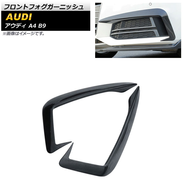 フロントフォグガーニッシュ アウディ A4 B9 Sライン 2016年〜2018年 ブラックカーボン ABS樹脂製 AP FL243 BKC 入数：1セット(左右) :504552720:オートパーツエージェンシー3号店