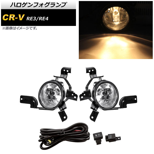 ハロゲンフォグランプ ホンダ CR-V RE3/RE4 2006年〜2011年 Bタイプ H11 リレーハーネス付き AP-FL260-B