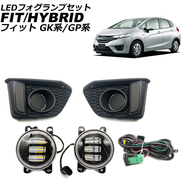 LEDフォグランプセット ホンダフィット/ハイブリッド GK/GP系2013年09月〜2017年06月 ホワイト/イエロー フォグベース/スイッチ付 (左右) AP-FL367