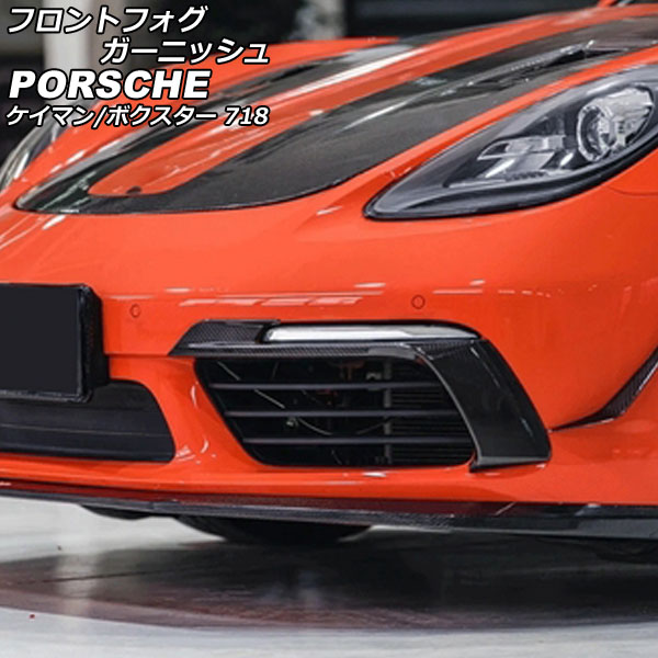 オートパーツエージェンシー フロントフォグガーニッシュ ポルシェ 718