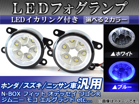 AP LEDフォグランプ ホンダ/スズキ/ニッサン車汎用 LEDイカリング付き 選べる2カラー AP-FOG-H01B 入数：1セット(左右) | オートパーツエージェンシー