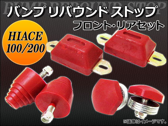 バンプリバウンドストップ トヨタ ハイエース 100系/200系 2WD用 AP-FRBS-TY001 入数：左右セット(6pcs) フロント/リア｜apagency03