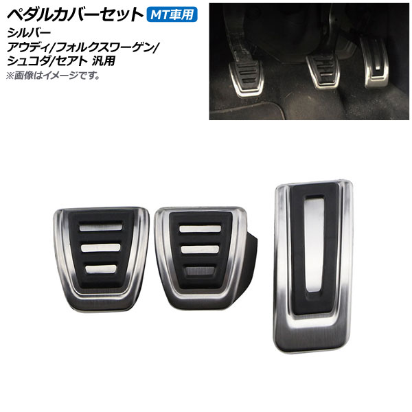 AP ペダルカバーセット シルバー MT車用 アウディ/フォルクスワーゲン/シュコダ/セアト 汎用 AP-GOLGTI-APSET 入数：1セット(3個)｜apagency03