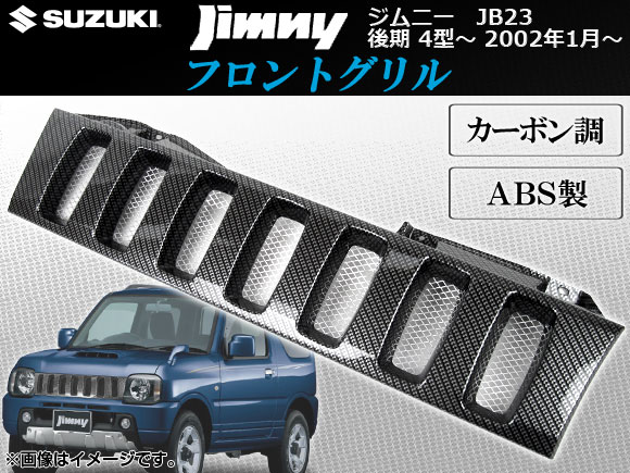 フロントグリル スズキ ジムニー JB23 後期 4型〜 2002年01月〜 カーボン調 AP-GR-JIM-45