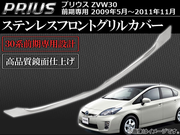 ステンレスフロントグリルカバー トヨタ プリウス ZVW30 前期専用 2009年05月〜2011年11月 シルバー AP GRC T33 SV02 :452881020:オートパーツエージェンシー3号店