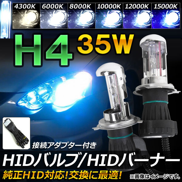 AP HIDバルブ/HIDバーナー 35W H4 HI/LO スライド切替式 純正交換用におススメ！ 選べる6ケルビン AP-HD017｜apagency03