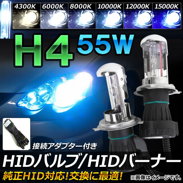 AP HIDバルブ/HIDバーナー 55W H4 HI/LO スライド切替式 純正交換用におススメ！ 選べる6ケルビン AP-HD034