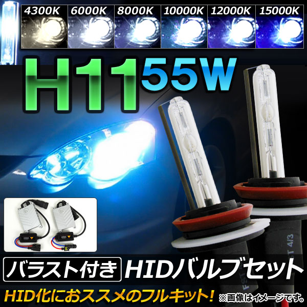 AP HIDバルブ/HIDバーナー バラスト付き 55W H11 HID化におススメのセット！ 選べる6ケルビン AP-HD067