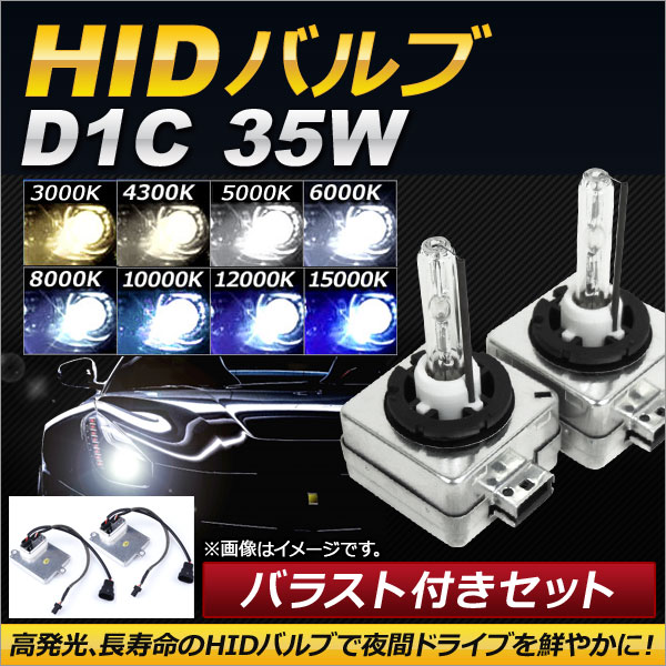 AP HIDバルブ/HIDバーナー バラスト付き 35W D1C HID化におススメのセット！ 選べる8ケルビン AP HD102 :500861050:オートパーツエージェンシー3号店