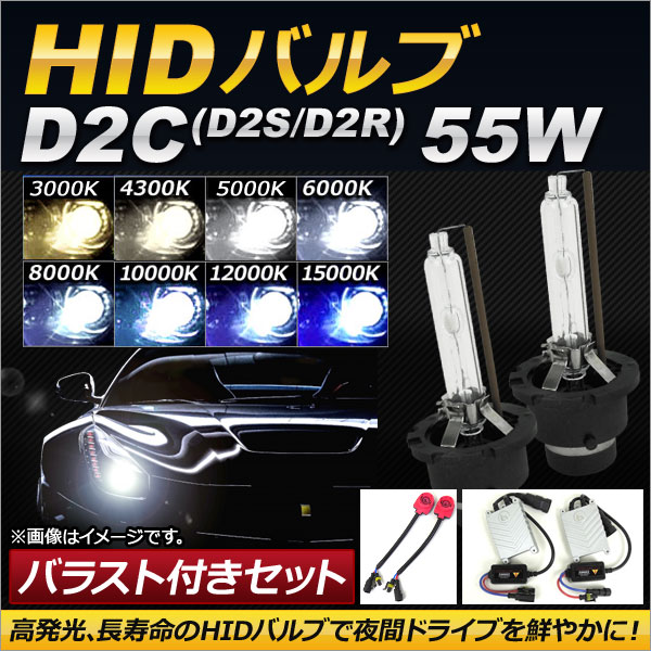 AP HIDバルブ/HIDバーナー バラスト付き 55W D2C(D2S/D2R) HID化におススメのセット！ 選べる8ケルビン AP HD104 :500861070:オートパーツエージェンシー3号店