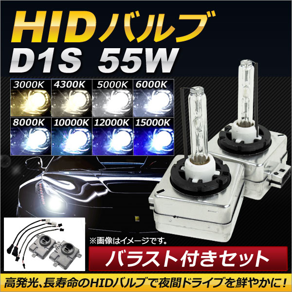 AP HIDバルブ/HIDバーナー バラスト付き 55W D1S HID化におススメのセット！ 選べる8ケルビン AP HD105 :500861080:オートパーツエージェンシー3号店