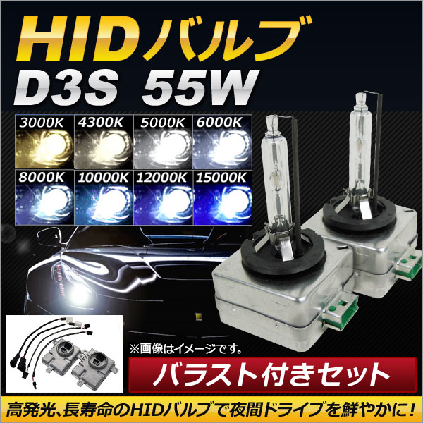 AP HIDバルブ/HIDバーナー バラスト付き 55W D3S HID化におススメのセット！ 選べる8ケルビン AP-HD107｜apagency03