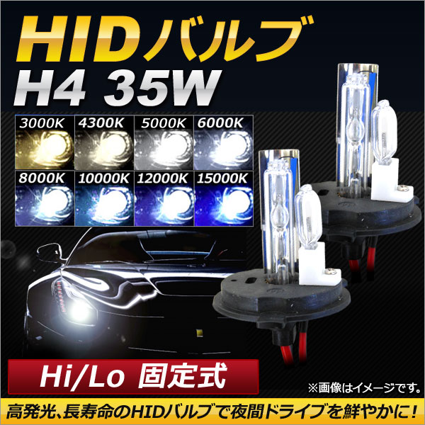 AP HIDバルブ/HIDバーナー 35W H4 Hi/Lo 固定式 選べる8ケルビン AP-HD116｜apagency03
