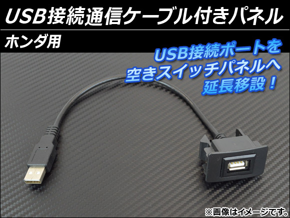 AP USB接続通信ケーブル付きパネル ホンダ用 AP-HD15UC-3｜apagency03