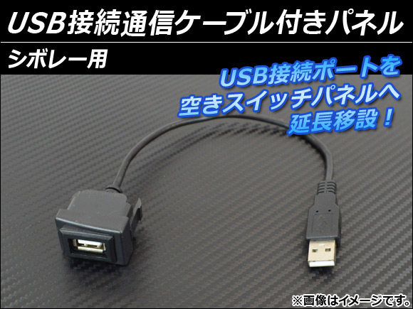 AP USB接続通信ケーブル付きパネル シボレー用 AP-HD15UC-7｜apagency03