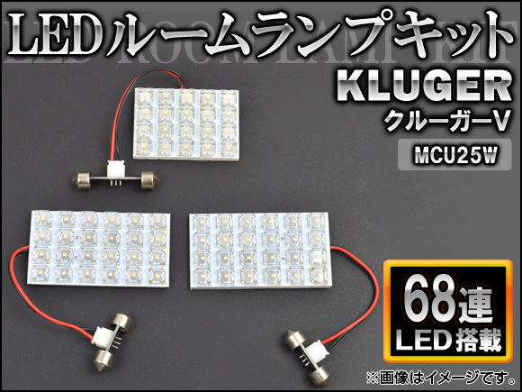 LEDルームランプキット トヨタ クルーガーV MCU25W FLUX 68連 AP-HDRL-115 入数：1セット(3点)｜apagency03