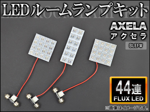 LEDルームランプキット マツダ アクセラ BLEFW FLUX 44連 AP-HDRL-127 入数：1セット(3点)｜apagency03