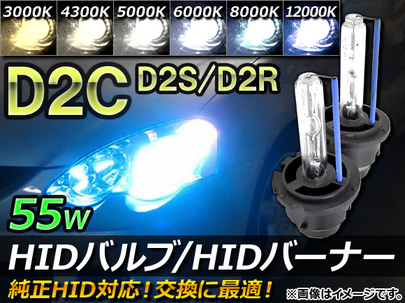 AP HIDバルブ/バーナー D2C(D2S/D2R) 55W 純正交換 選べる6ケルビン AP-HIDD2C-55W 入数：1セット(2個)｜apagency03