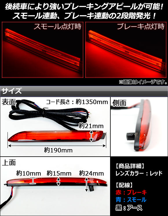 LEDリフレクター トヨタ ブレイド 15系 2006年12月〜2012年04月 レッドレンズ ライトバータイプ 入数：1セット(左右) AP-HL10T18B｜apagency03｜02