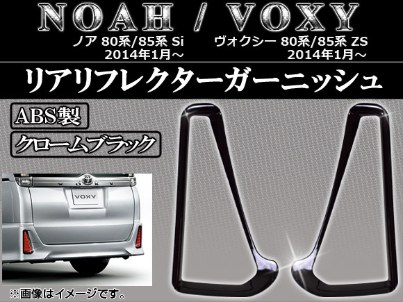 リアリフレクターガーニッシュ トヨタ ノア/ヴォクシー 80系/85系 Si/ZS 2014年01月〜 ABS クロームブラック AP-HW05T5820 入数：1セット(左右)