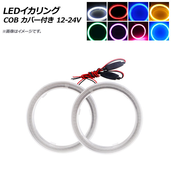 オートパーツエージェンシー - AP LEDいか輪っか COB 160粍 12V-24V 取りまかなう付き添い人 選べる8色つや AP-IKA-COB-CV160H 入数：1仕掛ける(2個) 車、バイク、自転車-自動車